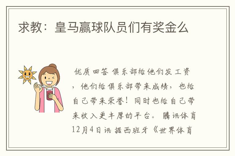 求教:皇马赢球队员们有奖金么