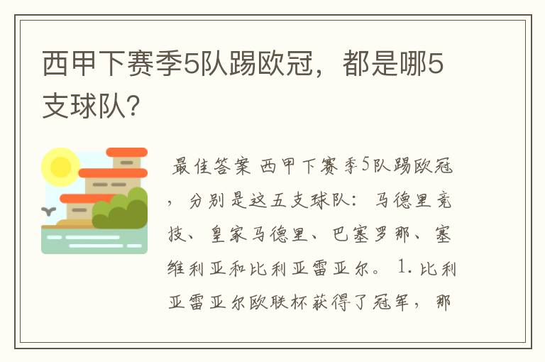 西甲下赛季5队踢欧冠，都是哪5支球队？