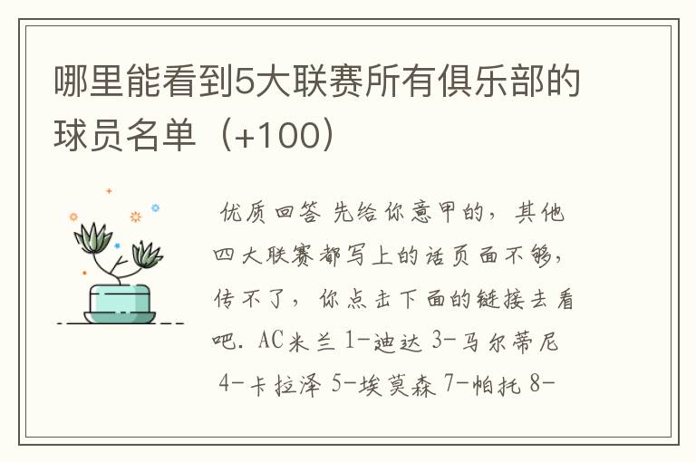 哪里能看到5大联赛所有俱乐部的球员名单(+100)