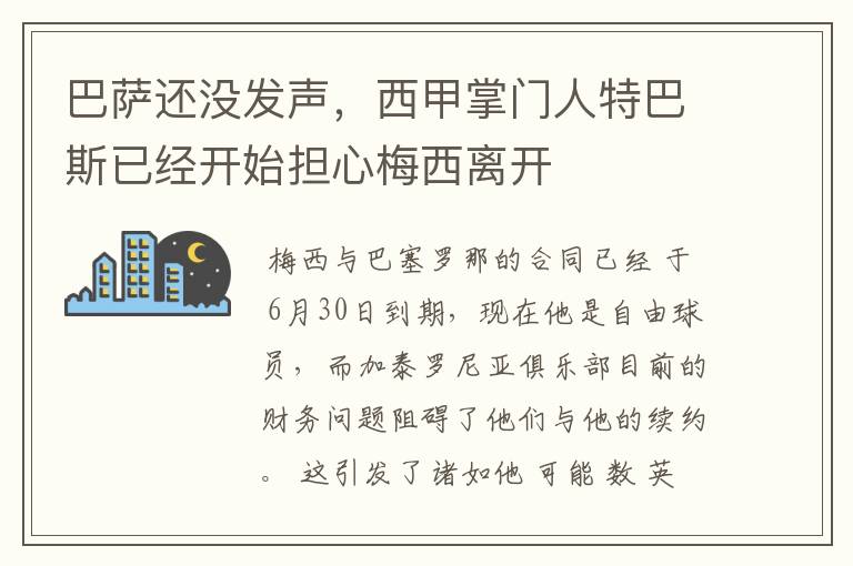 巴萨还没发声,西甲掌门人特巴斯已经开始担心梅西离开