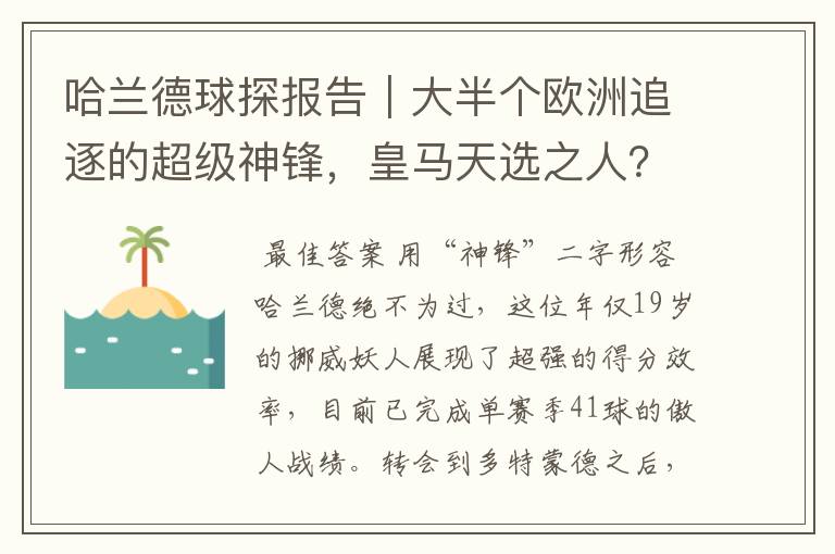 哈兰德球探报告|大半个欧洲追逐的超级神锋,皇马天选之人?