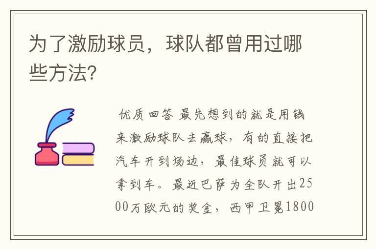 为了激励球员,球队都曾用过哪些方法?