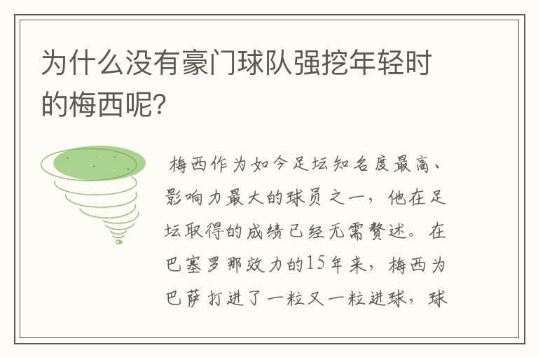 为什么没有豪门球队强挖年轻时的梅西呢?