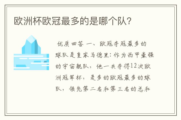 欧洲杯欧冠最多的是哪个队?