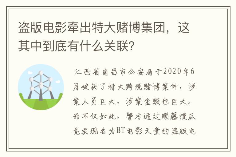 盗版电影牵出特大赌博集团,这其中到底有什么关联?
