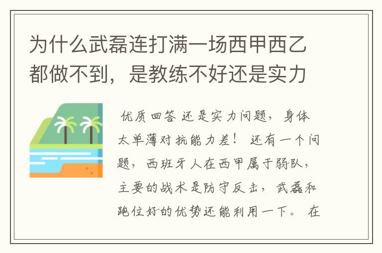 为什么武磊连打满一场西甲西乙都做不到,是教练不好还是实力不够?