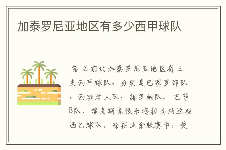 加泰罗尼亚地区有多少西甲球队