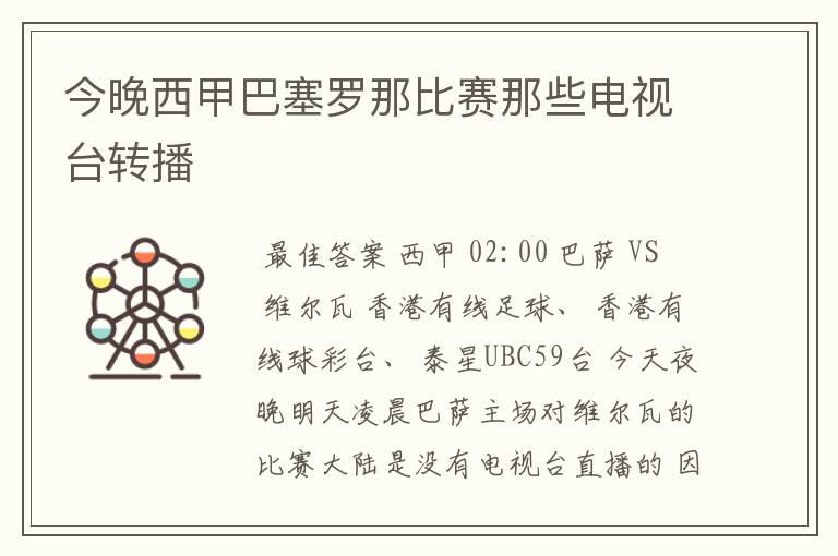 今晚西甲巴塞罗那比赛那些电视台转播