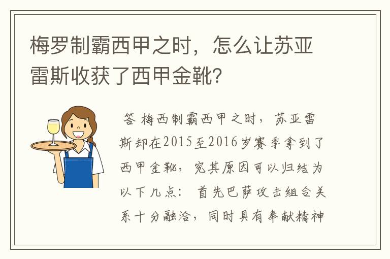 梅罗制霸西甲之时,怎么让苏亚雷斯收获了西甲金靴?