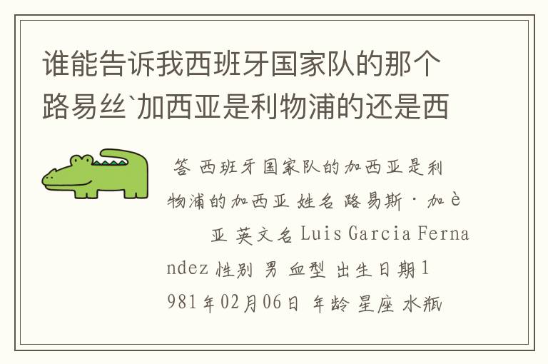 谁能告诉我西班牙国家队的那个路易丝`加西亚是利物浦的还是西班牙人队的?