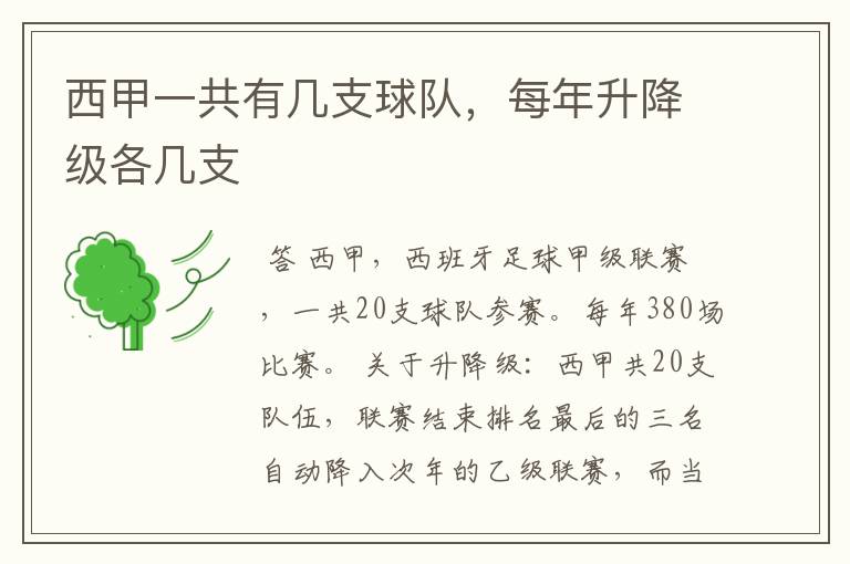 西甲一共有几支球队,每年升降级各几支