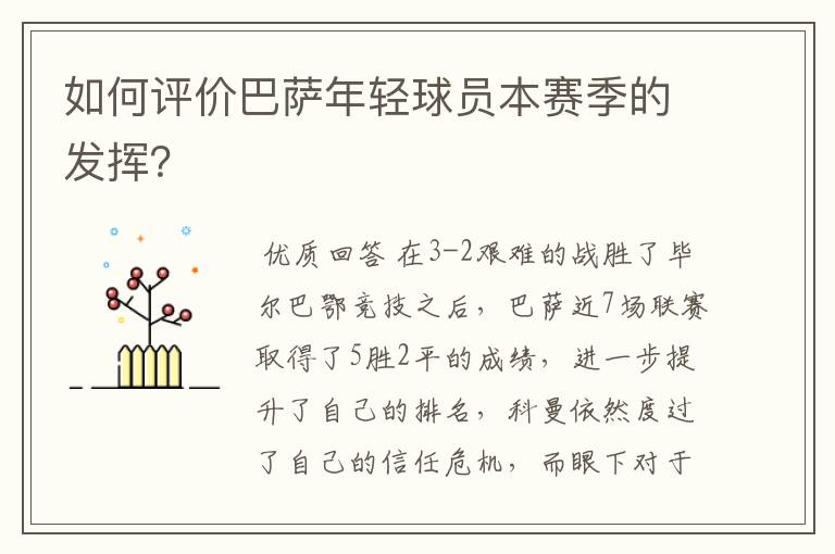如何评价巴萨年轻球员本赛季的发挥?