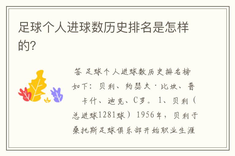 足球个人进球数历史排名是怎样的?