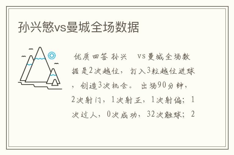 孙兴慜vs曼城全场数据