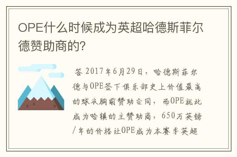 OPE什么时候成为英超哈德斯菲尔德赞助商的?
