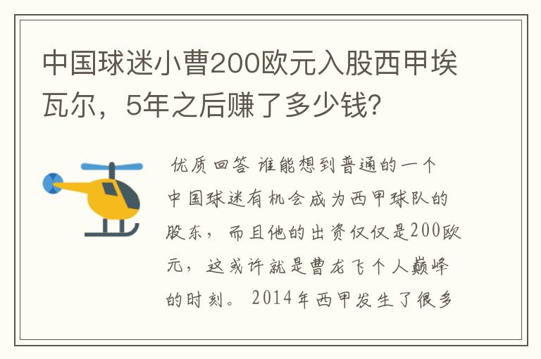 中国球迷小曹200欧元入股西甲埃瓦尔,5年之后赚了多少钱?