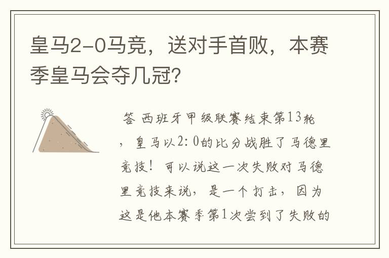 皇马2-0马竞,送对手首败,本赛季皇马会夺几冠?