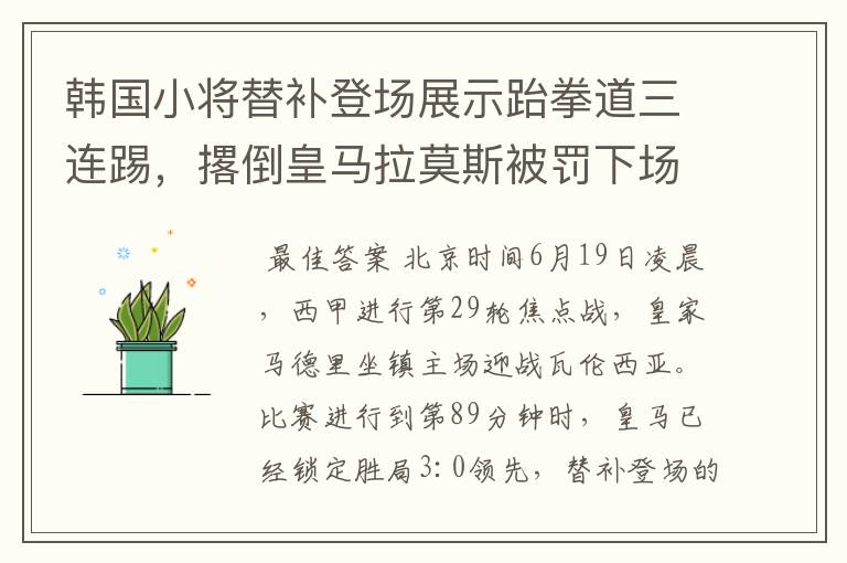 韩国小将替补登场展示跆拳道三连踢,撂倒皇马拉莫斯被罚下场