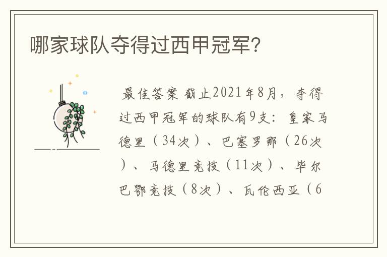 哪家球队夺得过西甲冠军?