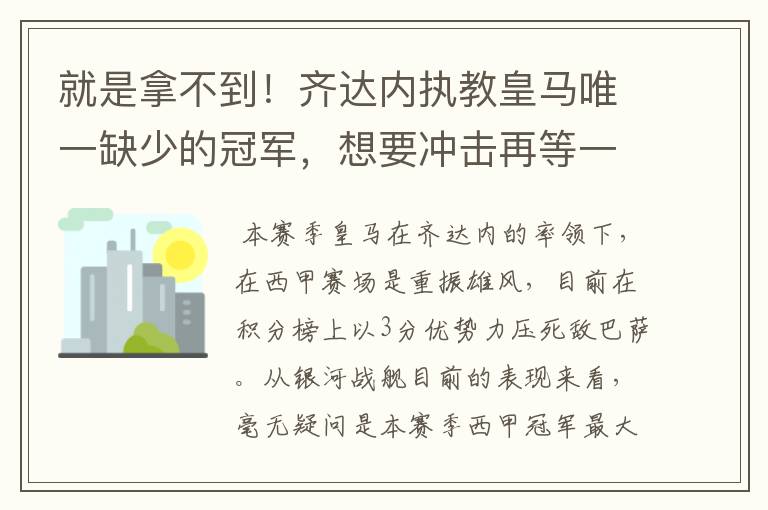 就是拿不到!齐达内执教皇马唯一缺少的冠军,想要冲击再等一年