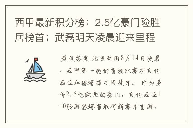 西甲最新积分榜:2.5亿豪门险胜居榜首;武磊明天凌晨迎来里程碑