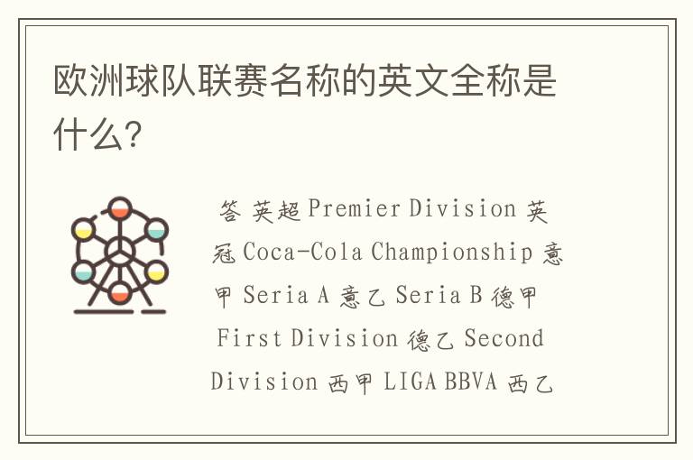 欧洲球队联赛名称的英文全称是什么?