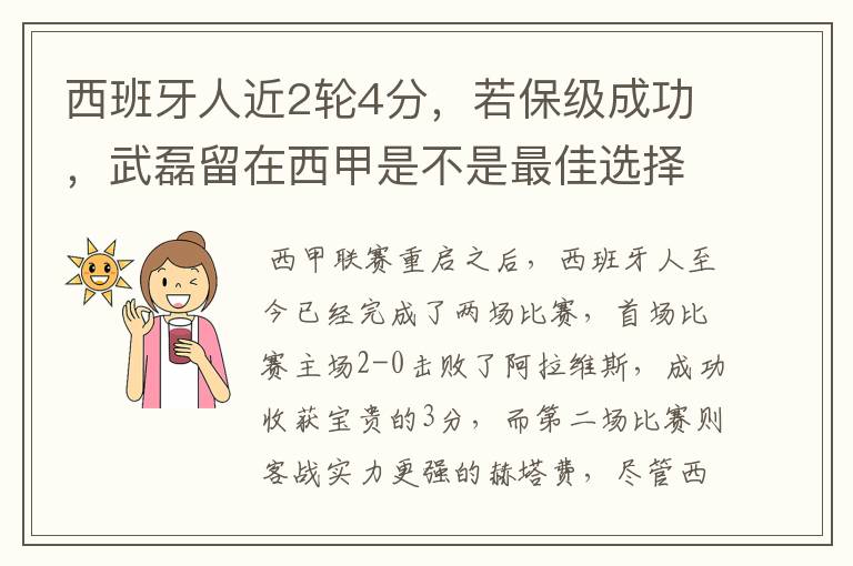西班牙人近2轮4分,若保级成功,武磊留在西甲是不是最佳选择?