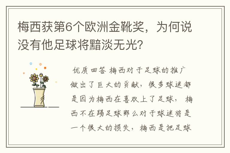 梅西获第6个欧洲金靴奖,为何说没有他足球将黯淡无光?