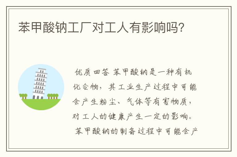 苯甲酸钠工厂对工人有影响吗?