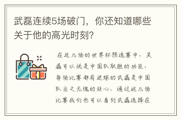 武磊连续5场破门,你还知道哪些关于他的高光时刻?