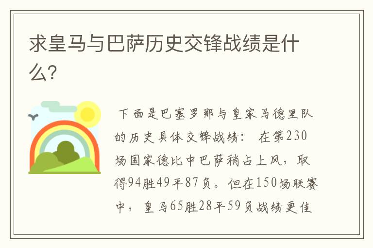 求皇马与巴萨历史交锋战绩是什么?