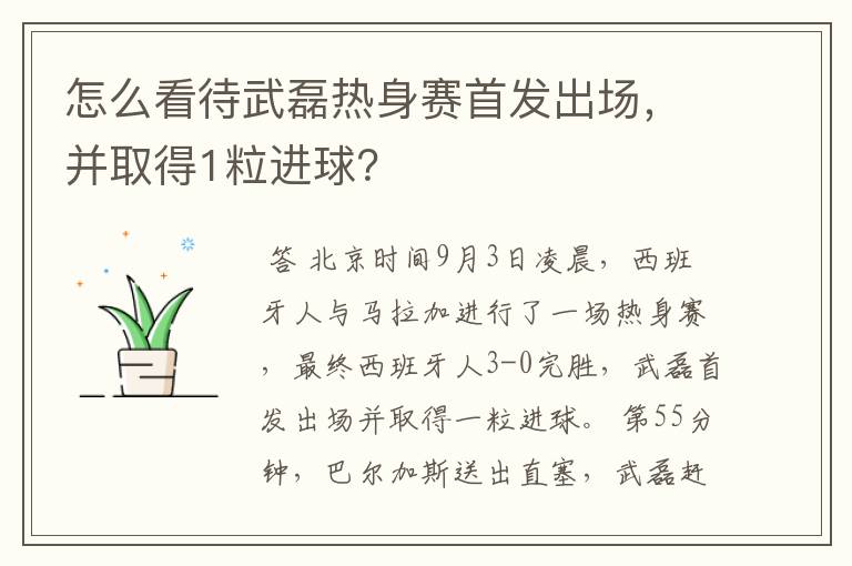 怎么看待武磊热身赛首发出场,并取得1粒进球?