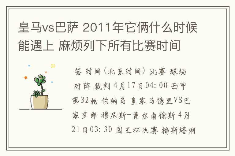 皇马vs巴萨 2011年它俩什么时候能遇上 麻烦列下所有比赛时间 3q