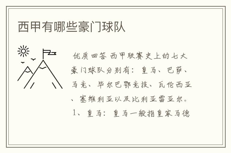 西甲有哪些豪门球队