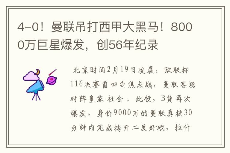 4-0!曼联吊打西甲大黑马!8000万巨星爆发,创56年纪录