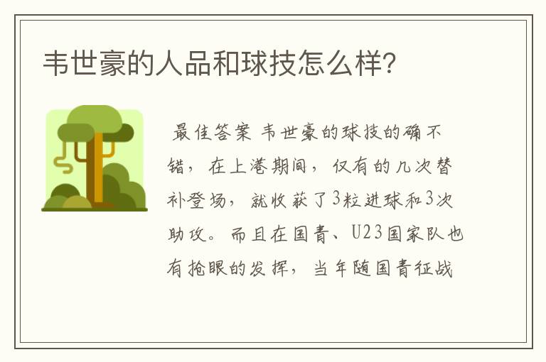 韦世豪的人品和球技怎么样?