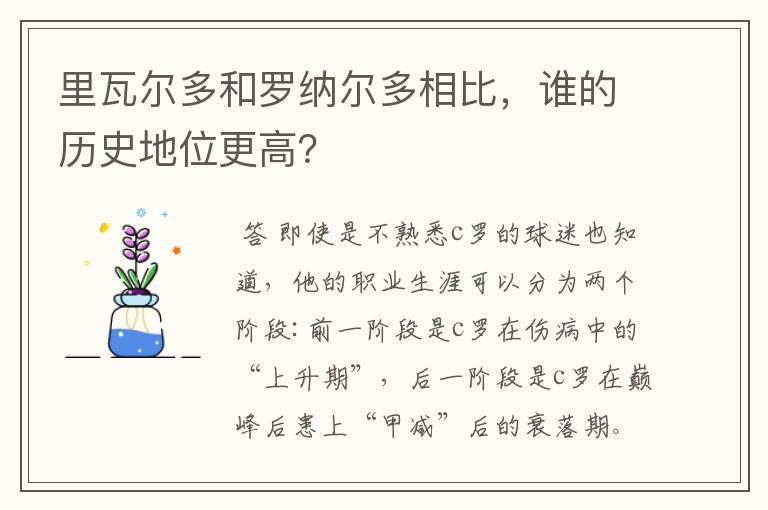 里瓦尔多和罗纳尔多相比,谁的历史地位更高?