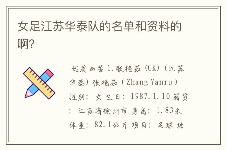 女足江苏华泰队的名单和资料的啊?