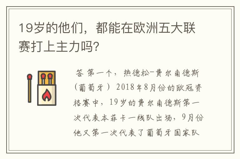 19岁的他们,都能在欧洲五大联赛打上主力吗?