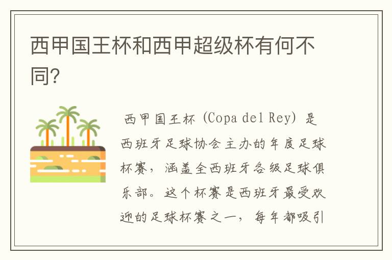 西甲国王杯和西甲超级杯有何不同?