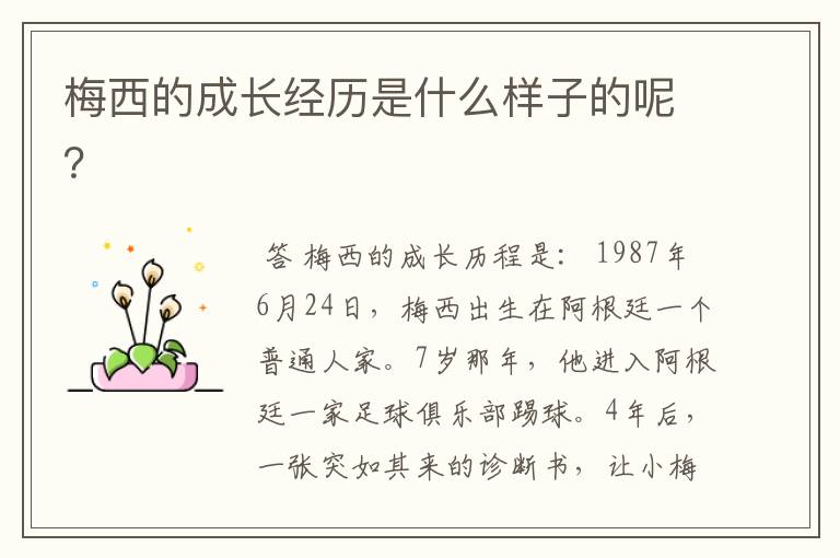 梅西的成长经历是什么样子的呢?