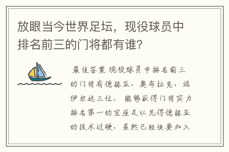 放眼当今世界足坛,现役球员中排名前三的门将都有谁?