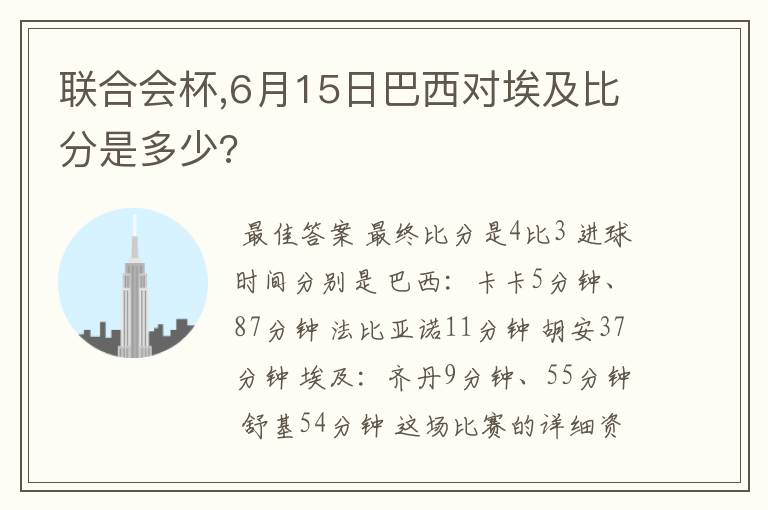 联合会杯,6月15日巴西对埃及比分是多少?