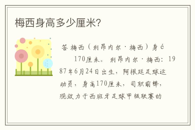 梅西身高多少厘米?