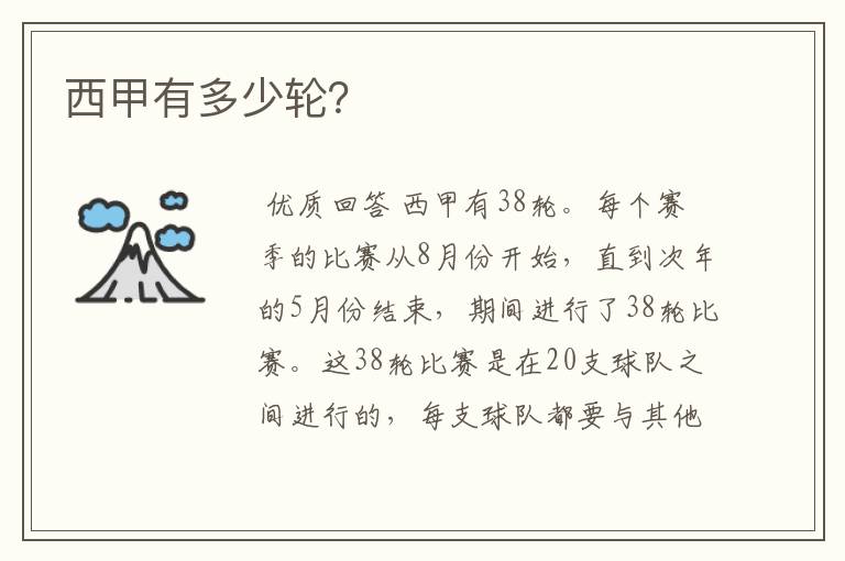 西甲有多少轮?