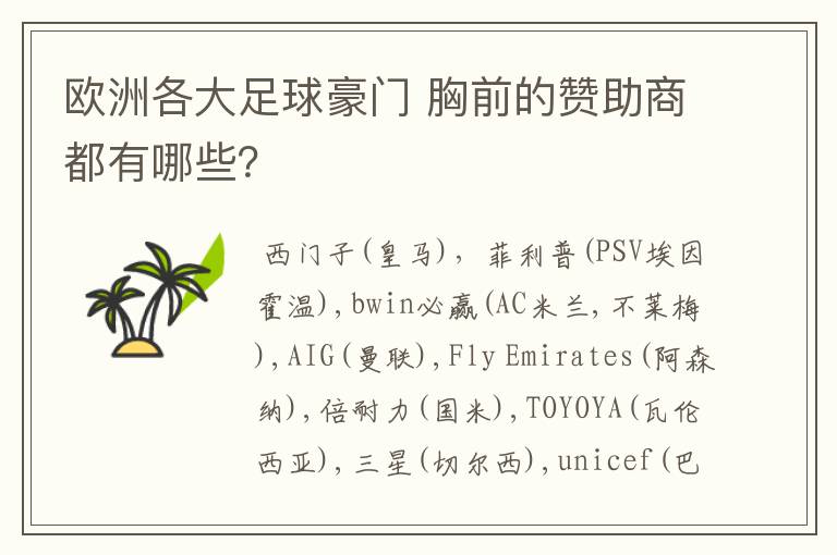 欧洲各大足球豪门 胸前的赞助商都有哪些?