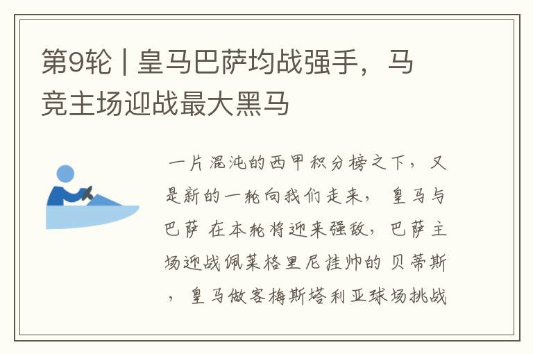 第9轮 | 皇马巴萨均战强手,马竞主场迎战最大黑马