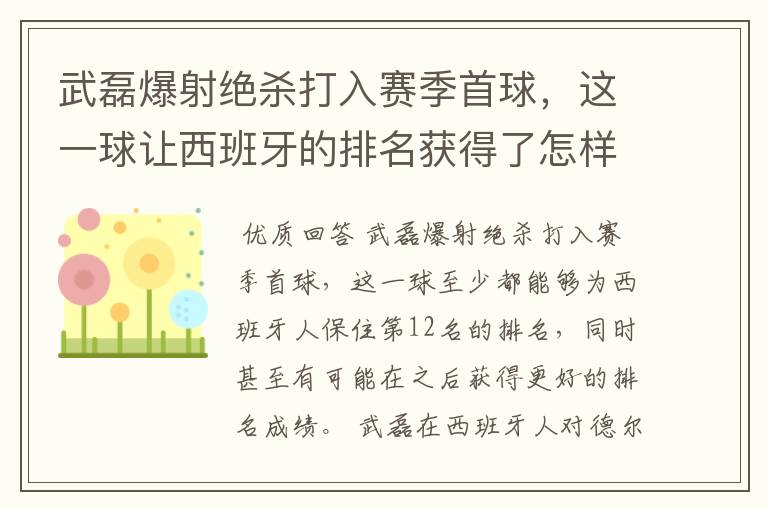 武磊爆射绝杀打入赛季首球,这一球让西班牙的排名获得了怎样的提升?