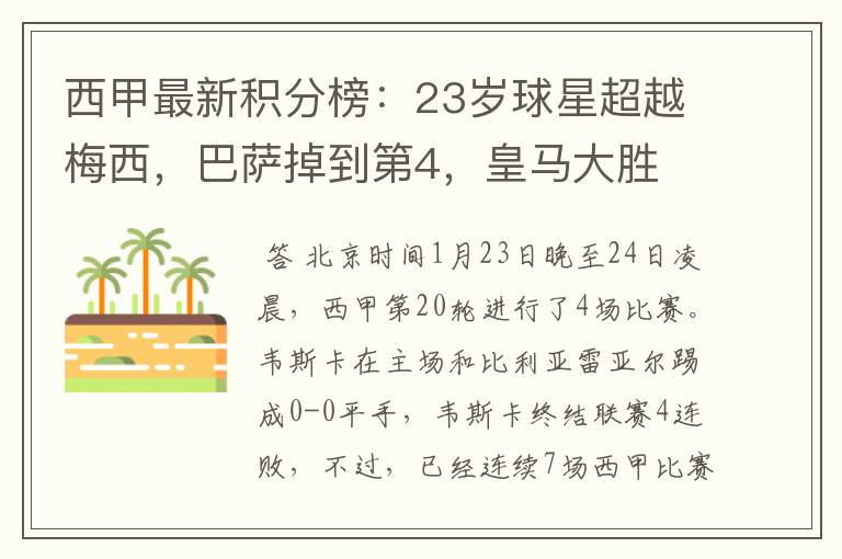 西甲最新积分榜:23岁球星超越梅西,巴萨掉到第4,皇马大胜