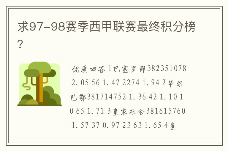 求97-98赛季西甲联赛最终积分榜?